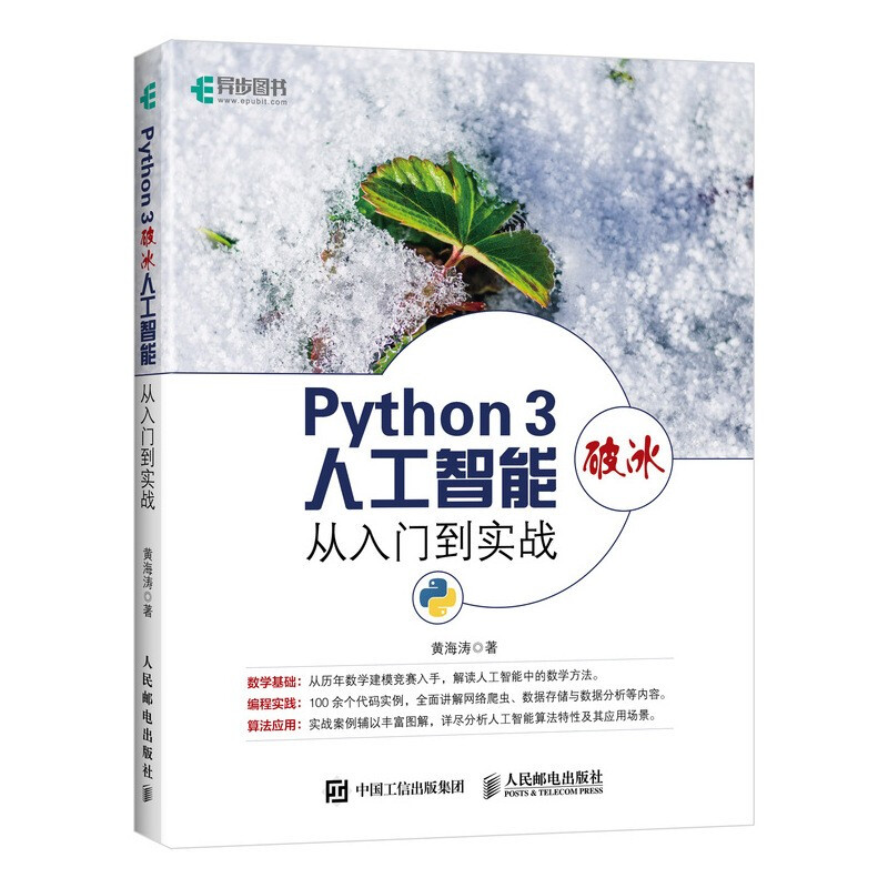 Python3破冰人工智能(从入门到实战)