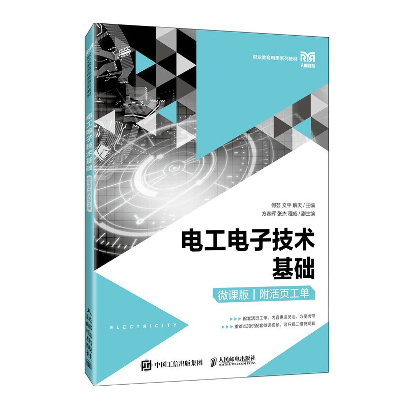 电工电子技术基础(微课版)(附活页工单)