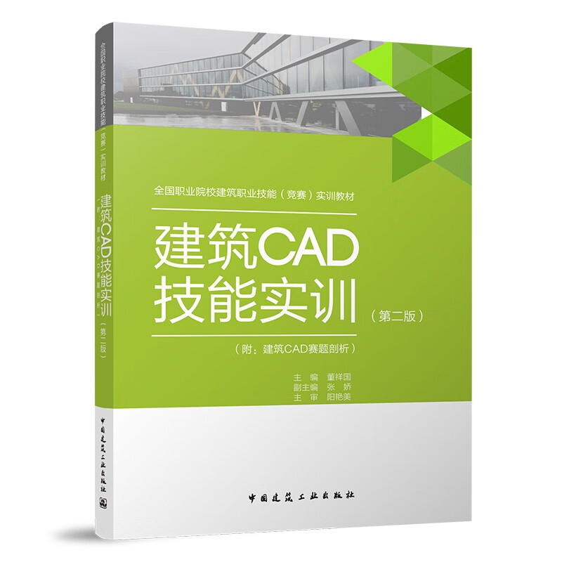 建筑CAD技能实训 附:建筑CAD赛题剖析(第二版)/全国职业院校建筑职业技能(竞赛)实训教材