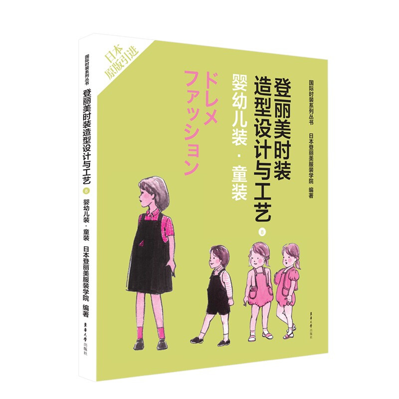 登丽美时装造型设计与工艺8 婴幼儿装·童装