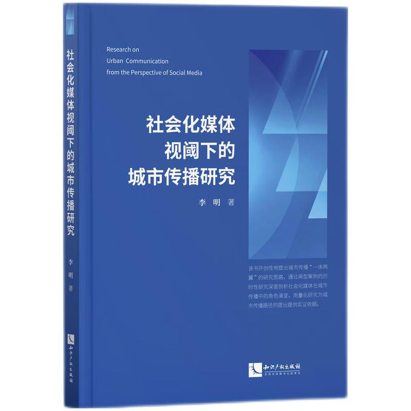 社会化媒体视阈下的城市传播研究