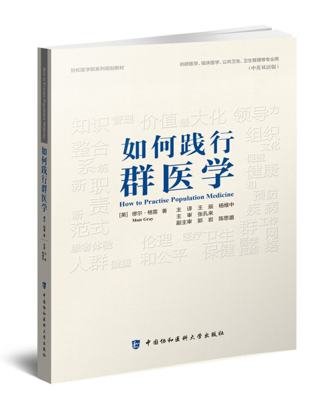 如何践行群医学(供群医学临床医学公共卫生卫生管理等专业用中英双语版协和医学院系列规划教材)