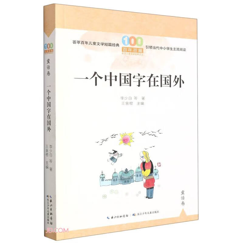 百年百篇中国儿童文学经典文丛·童话卷:一个中国字在国外