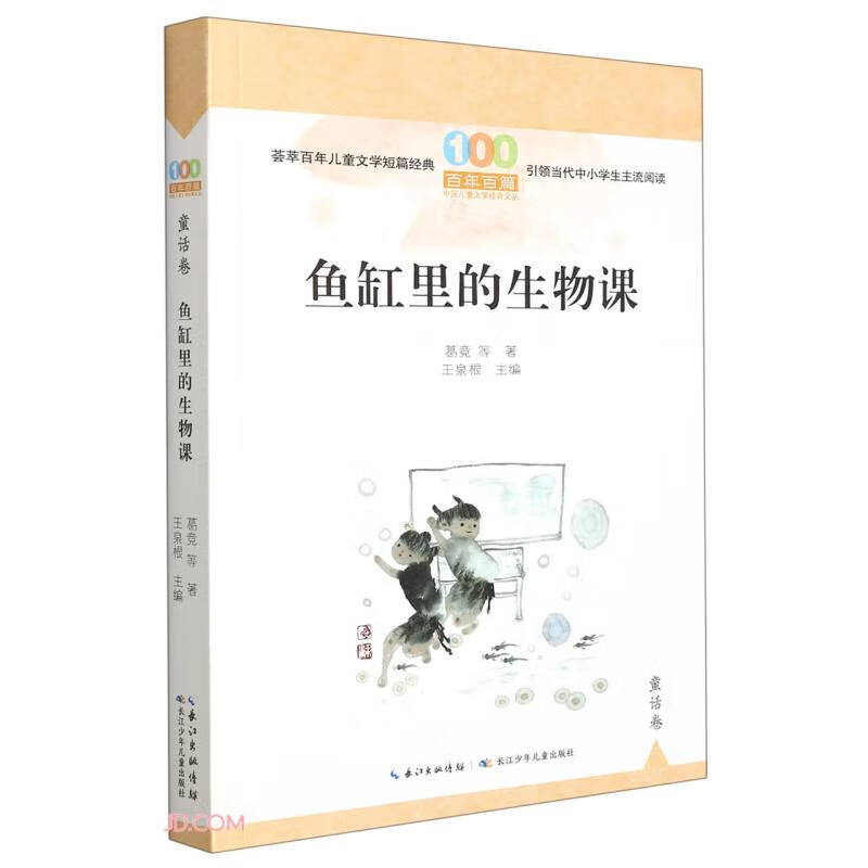 百年百篇中国儿童文学经典文丛·童话卷:鱼缸里的生物课