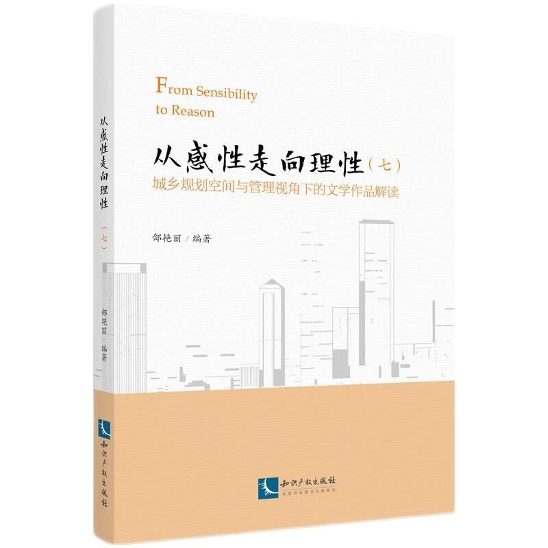 从感性走向理性(七)——城乡规划空间与管理视角下的文学作品解读