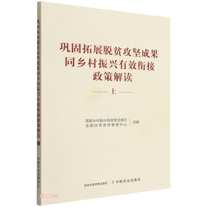 巩固拓展脱贫攻坚成果同乡村振兴有效衔接政策解读(上)