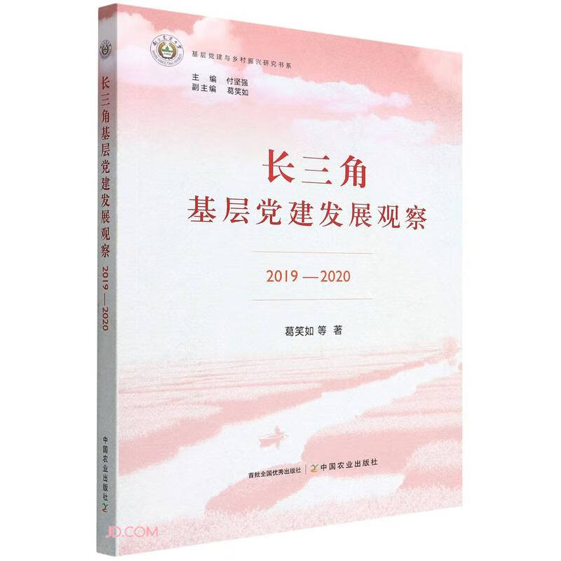 长三角基层党建发展观察 2019-2020