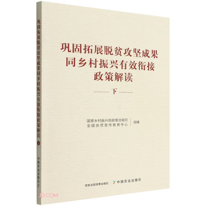 巩固拓展脱贫攻坚成果同乡村振兴有效衔接政策解读(下)