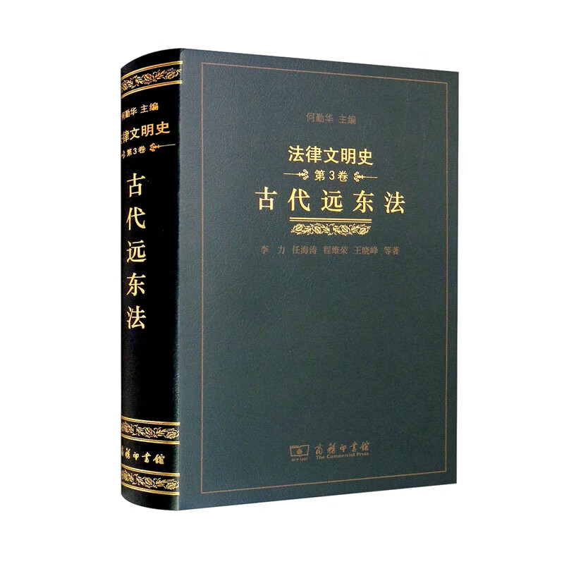 古代远东法(精)/法律文明史