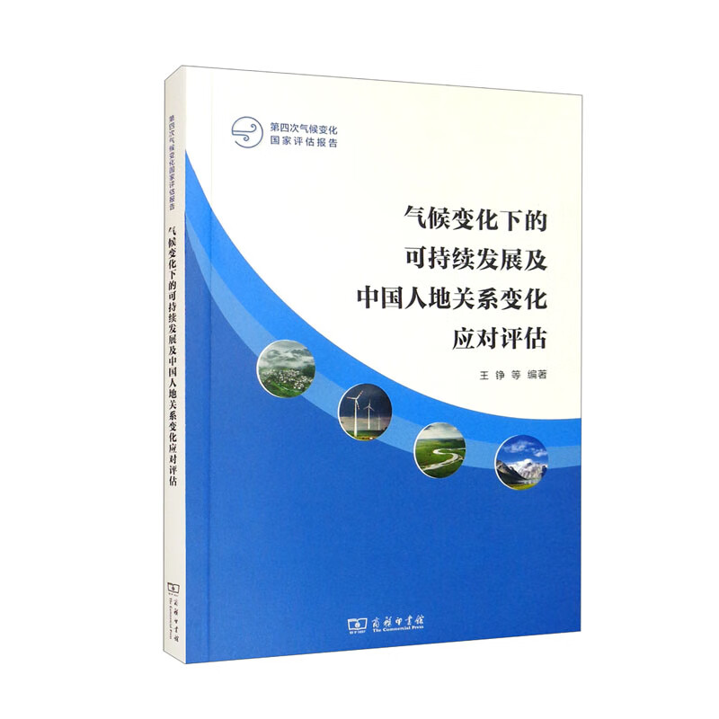 气候变化下的可持续发展及中国人地关系变化应对评估(第4次气候变化国家评估报告)