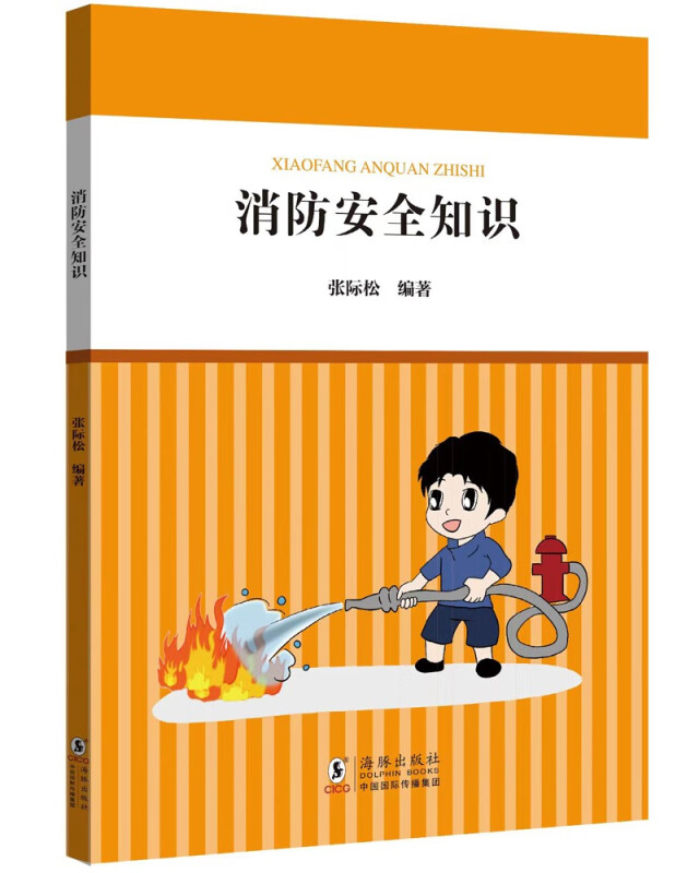 核心素养系列丛书:消防安全知识