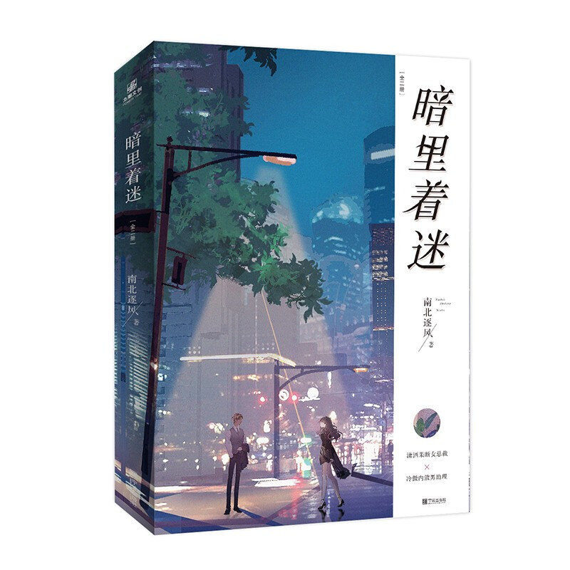 暗里着迷