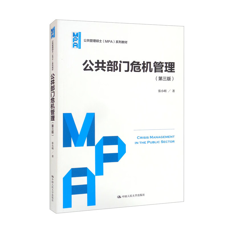 公共部门危机管理(第三版)(公共管理硕士(MPA)系列教材)