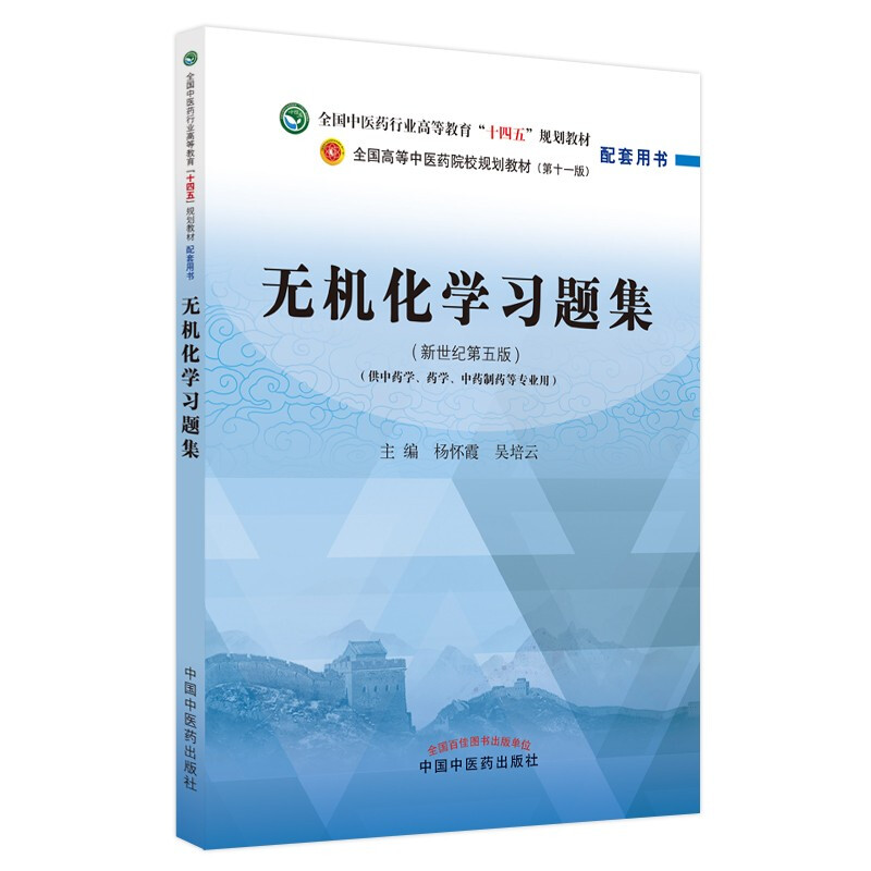 无机化学习题集·全国中医药行业高等教育“十四五”规划教材配套用书