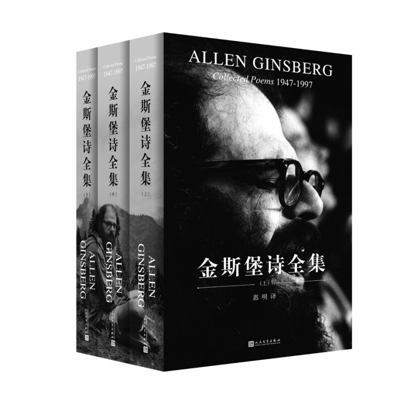 金斯堡诗全集:全三册[美]艾伦·金斯堡