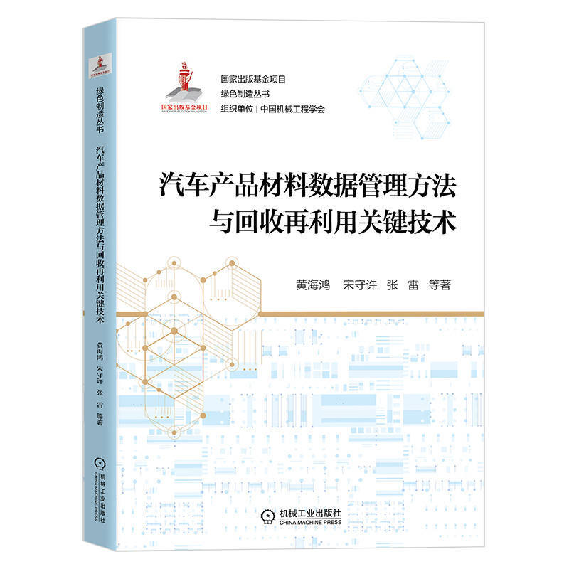 汽车产品材料数据管理方法与回收再利用关键技术/绿色制造丛书