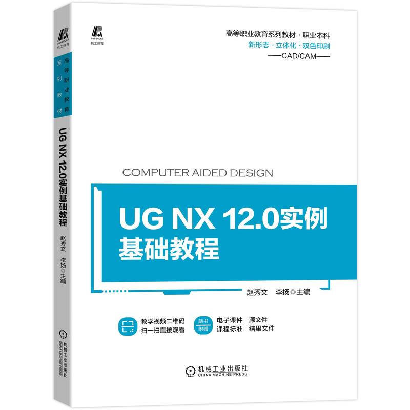 UG NX12.0实例基础教程(职业本科双色印刷高等职业教育系列教材)