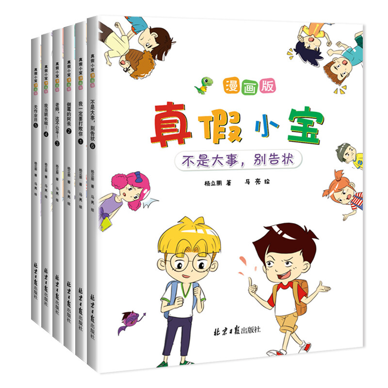 真假小宝漫画版:无作业日,我当班长啦！不是大事,别告状 ,老师,这不公平！我一定要打败你 ,倒霉的阿丧(全6册)