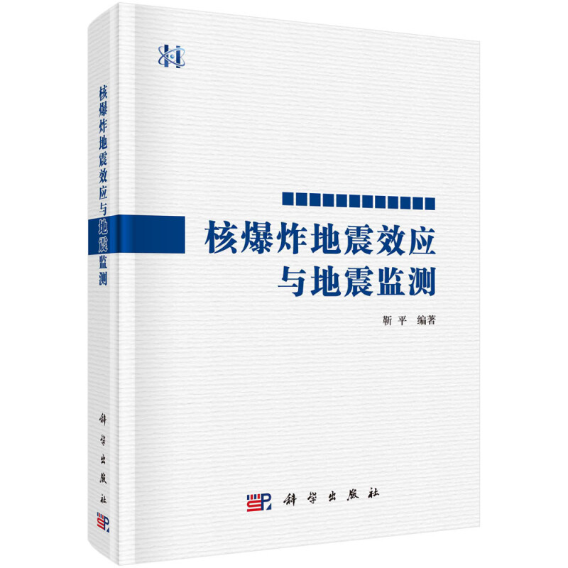 核爆炸地震效应与地震监测