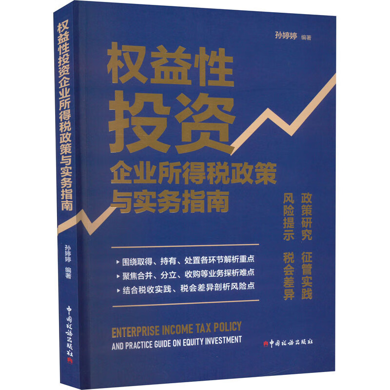 权益性投资企业所得税政策与实务指南