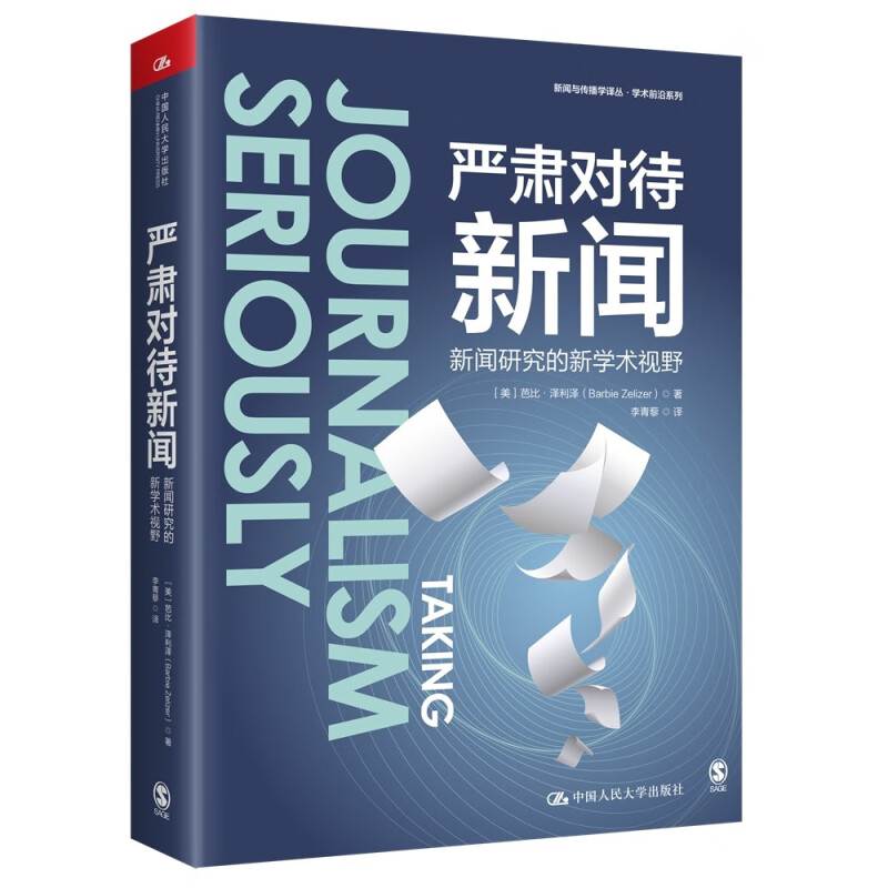 严肃对待新闻(新闻研究的新学术视野)/学术前沿系列/新闻与传播学译丛