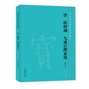 唐欧阳询九成宫醴泉铭-技术教育社区
