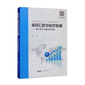 移民汇款与经济发展--基于地区与国别的考察-技术教育社区