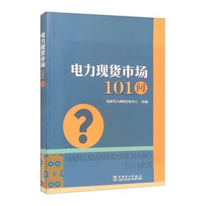 电力现货市场101问-技术教育社区