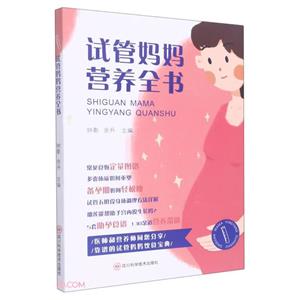 试管妈妈营养全书-技术教育社区
