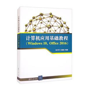 计算机应用基础教程WIND WS 0,OFFICE 2016-技术教育社区