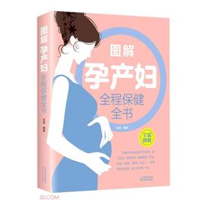 图解孕产妇全程保健全书