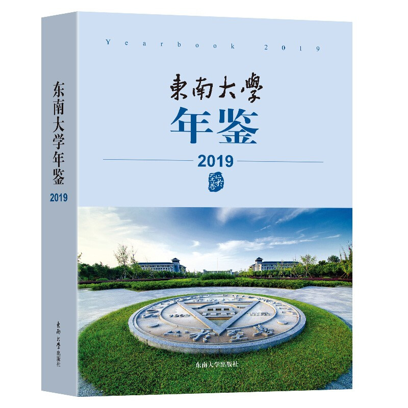 东南大学年鉴(2019)