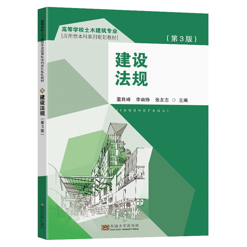 建设法规(高等学校土木建筑专业第3版应用型本科系列规划教材)