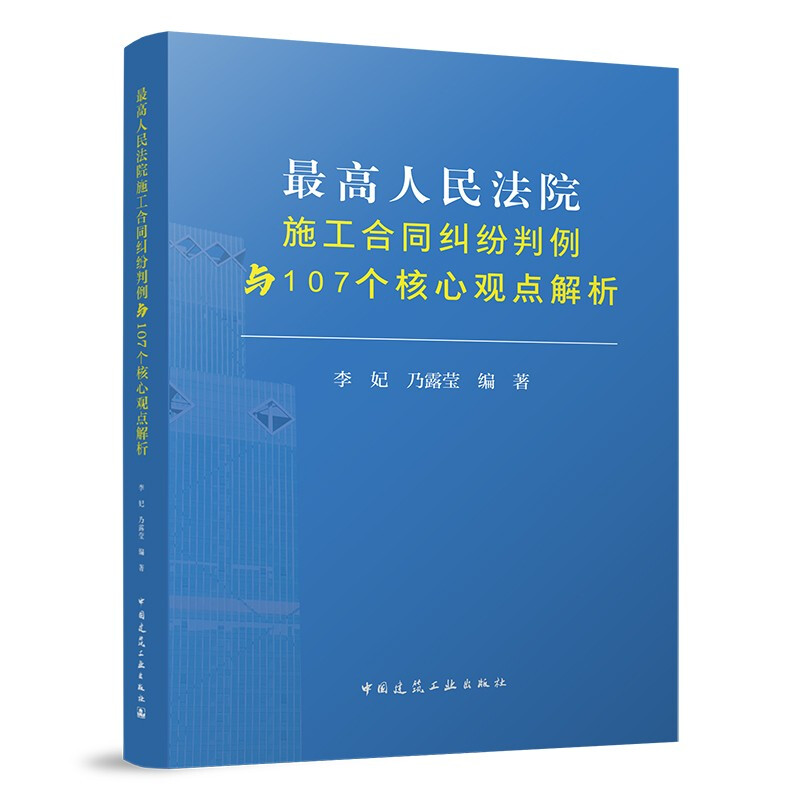 最高人民法院施工合同纠纷判例与107个核心观点解析