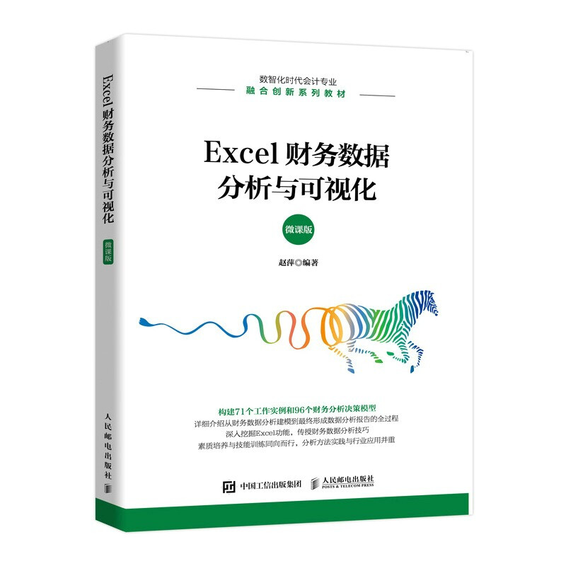 Excel财务数据分析与可视化(微课版)