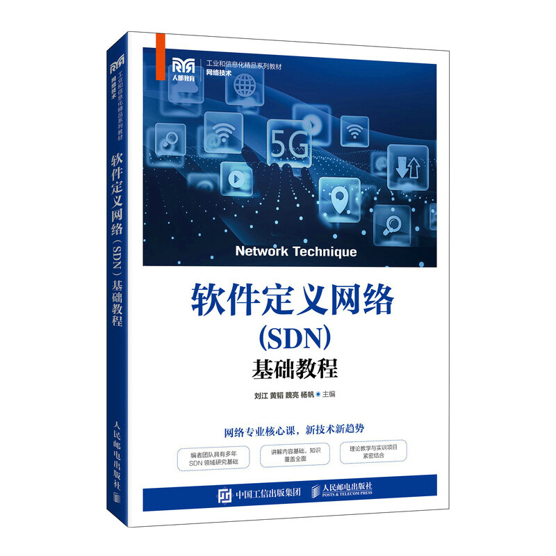 软件定义网络(SDN)基础教程(网络技术工业和信息化精品系列教材)