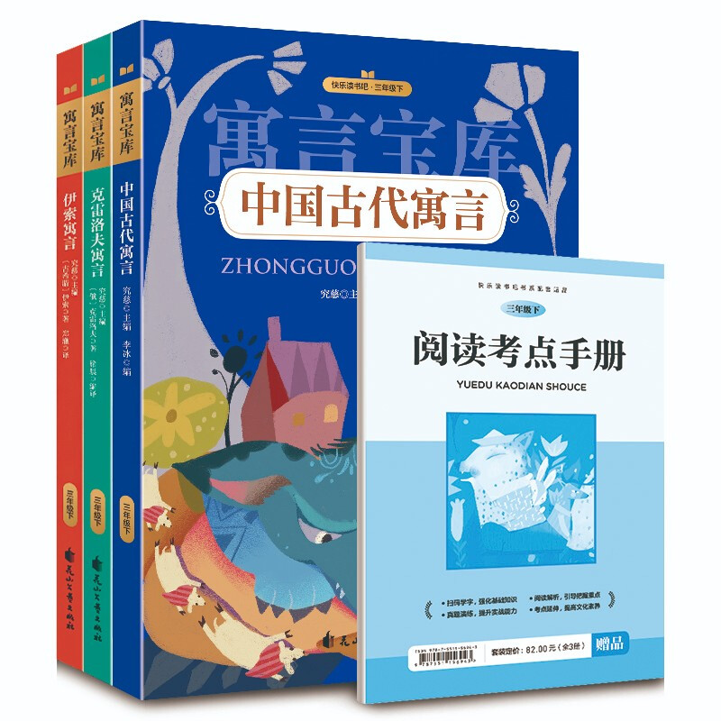 快乐读书吧三年级下.寓言宝库--中国古代寓言 伊索寓言 克雷洛夫寓言(全3册)