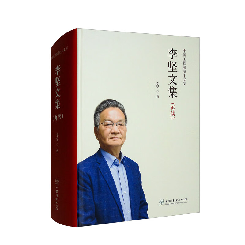 李坚文集(再续)(精)/中国工程院院士文集