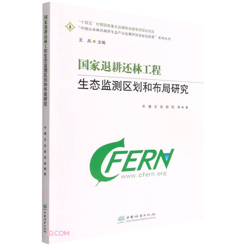 国家退耕还林工程生态监测区划和布局研究/中国山水林田湖草生态产品监测评估及绿色核算系列丛书