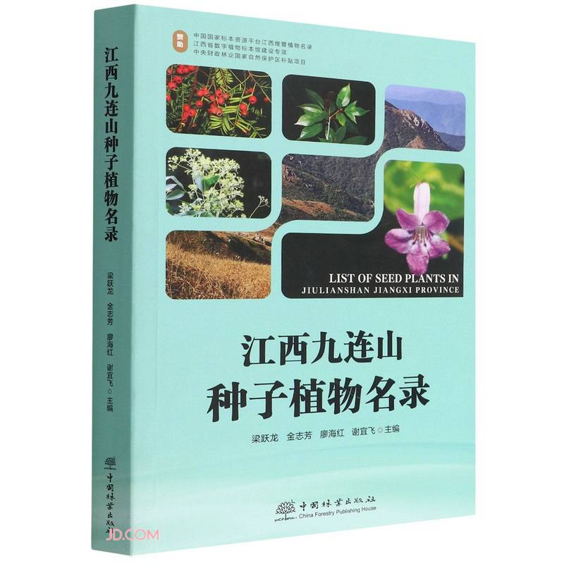 江西九连山种子植物名录