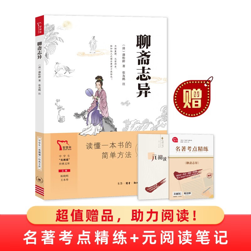 元阅读聊斋志异