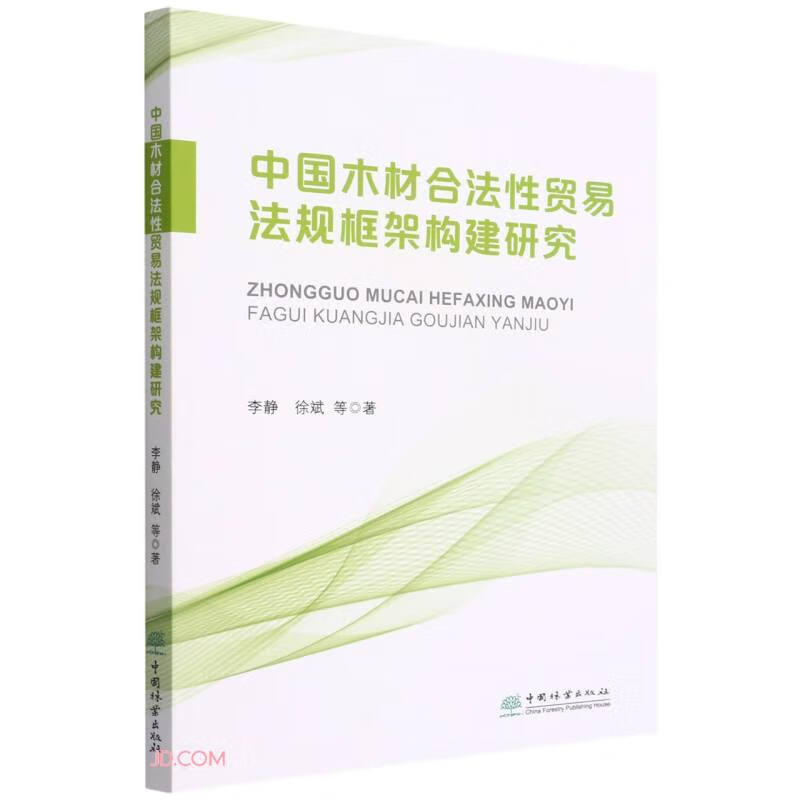 中国木材合法性贸易法规框架构建研究