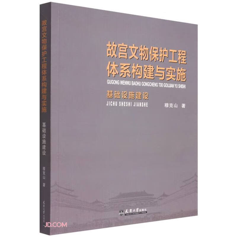 故宫文物保护工程体系构建与实施:基础设施建设