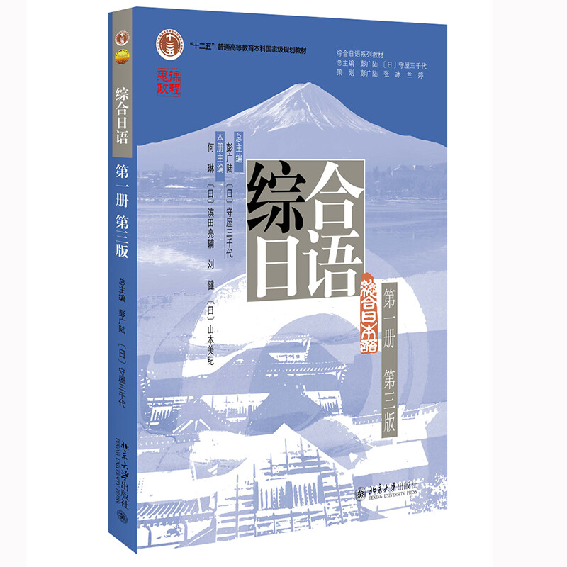 综合日语(第一册)(第三版)