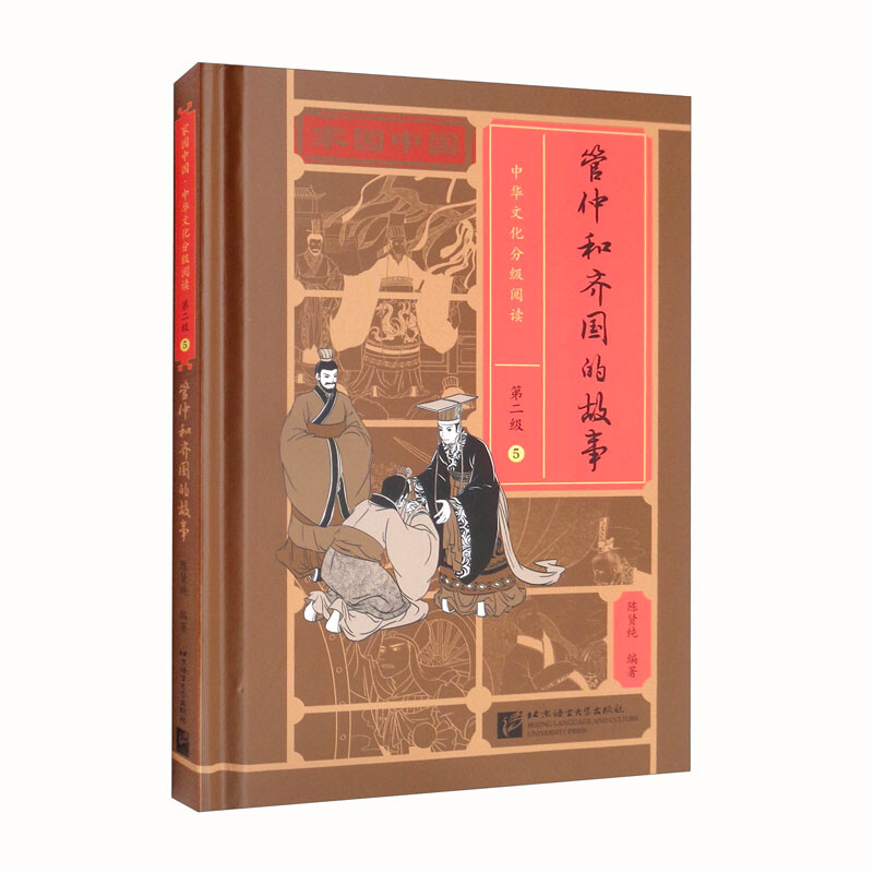 家园中国—中华文化分级阅读(第二级)05:管仲和齐国的故事