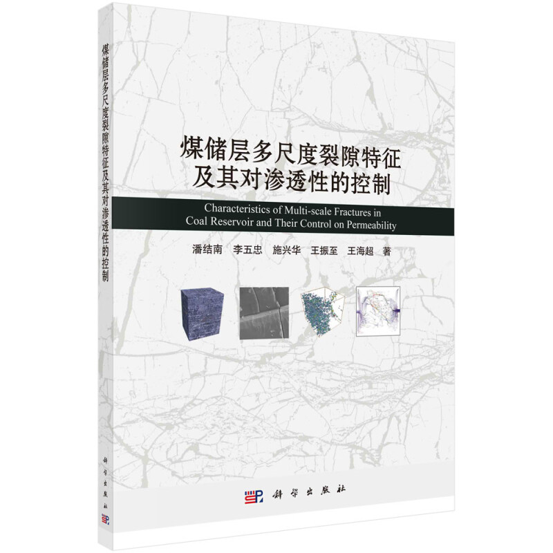 煤储层多尺度裂隙特征及其对渗透性的控制