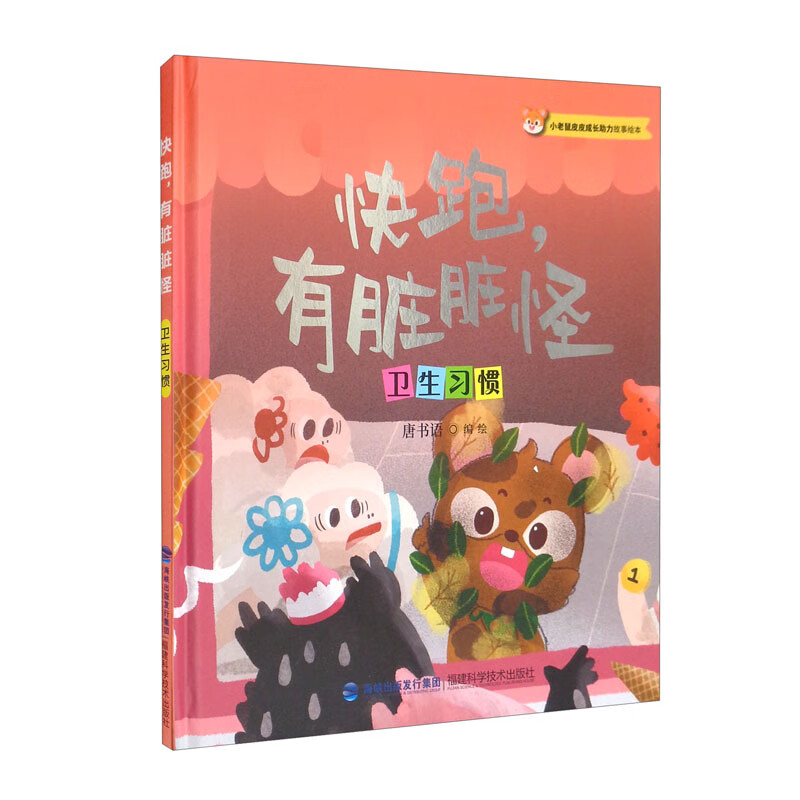 快跑,有脏脏怪:卫生习惯
