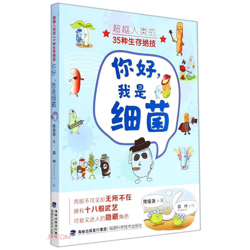 你好,我是细菌:超越人类的35种生存绝技