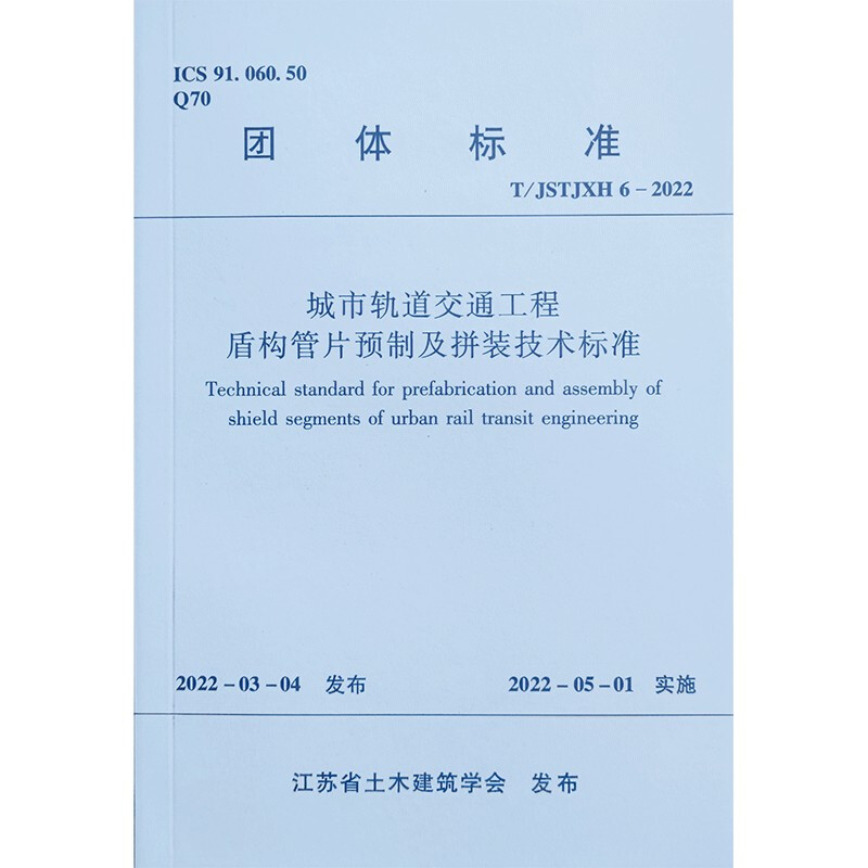 城市轨道交通工程盾构管片预制及拼装技术标准T/JSTJXH 6-2022/江苏省土木建筑学会团体标准