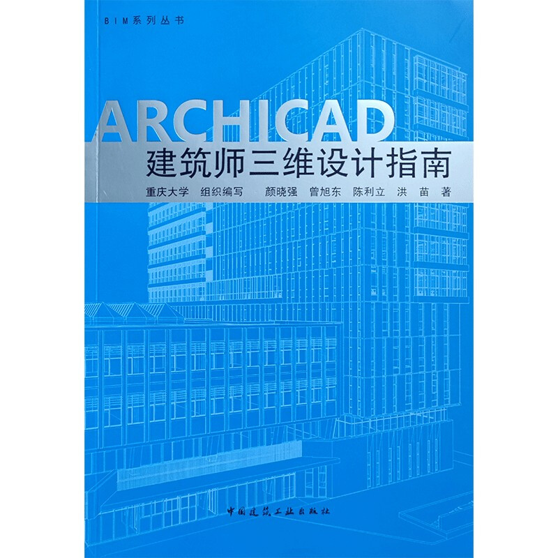 ARCHICAD 建筑师三维设计指南/BIM系列丛书